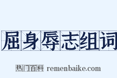 屈身辱志组词是什么意思的图片